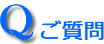 ご質問